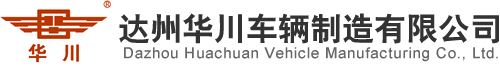 達州華川車(chē)輛制造有限公司